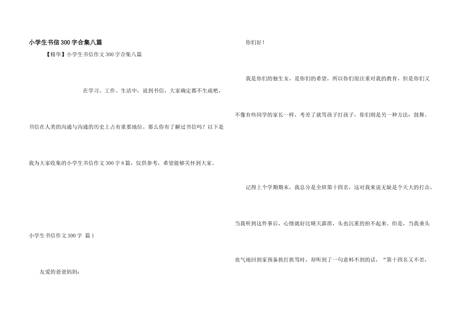 小学生书信300字合集八篇_第1页