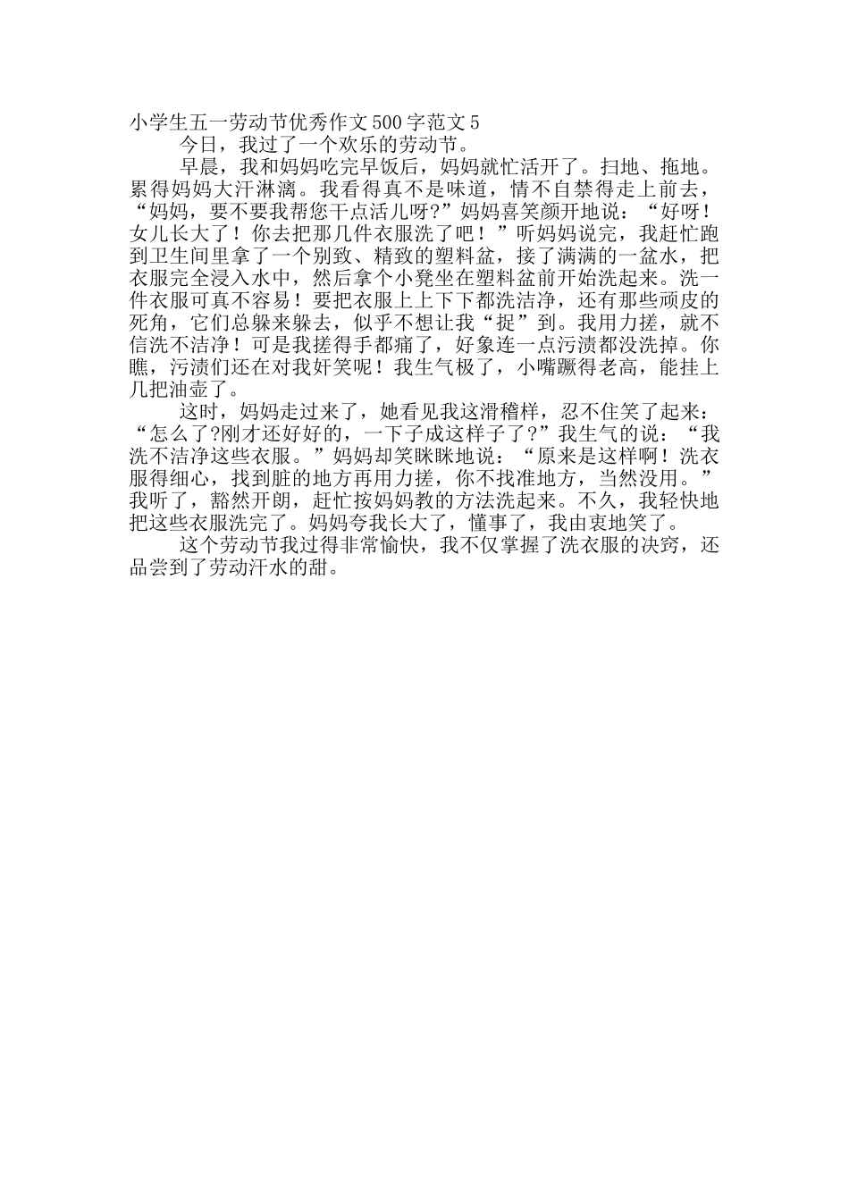 小学生五一劳动节优秀作文500字范文5篇_第3页