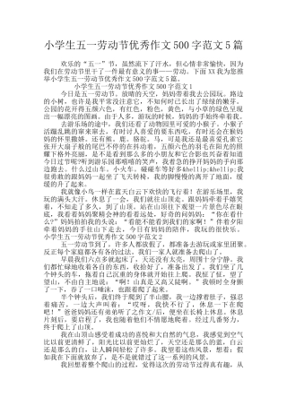 小学生五一劳动节优秀作文500字范文5篇