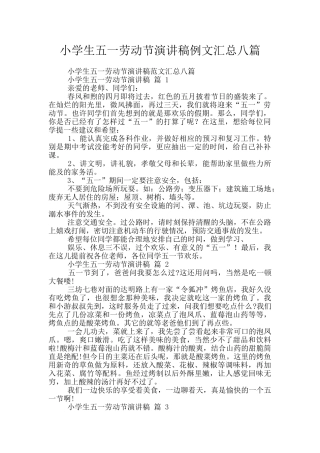 小学生五一劳动节演讲稿例文汇总八篇