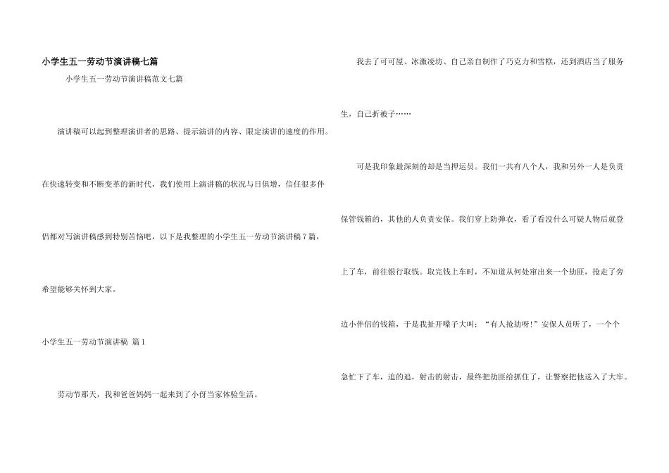 小学生五一劳动节演讲稿七篇_第1页