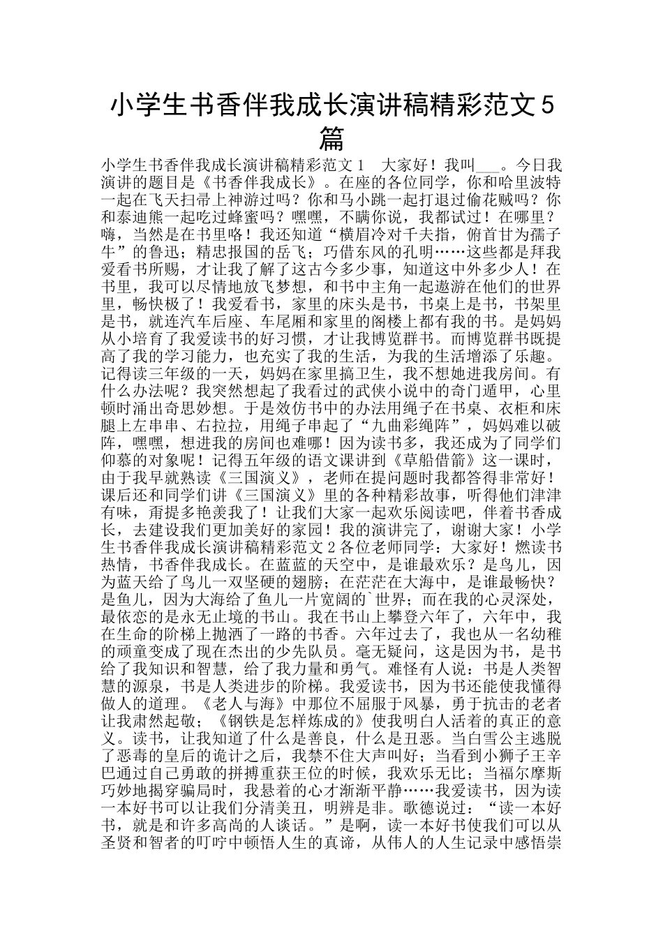 小学生书香伴我成长演讲稿精彩范文5篇_第1页