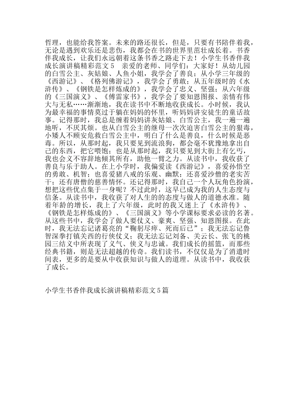 小学生书香伴我成长演讲稿精彩范文5篇_第3页