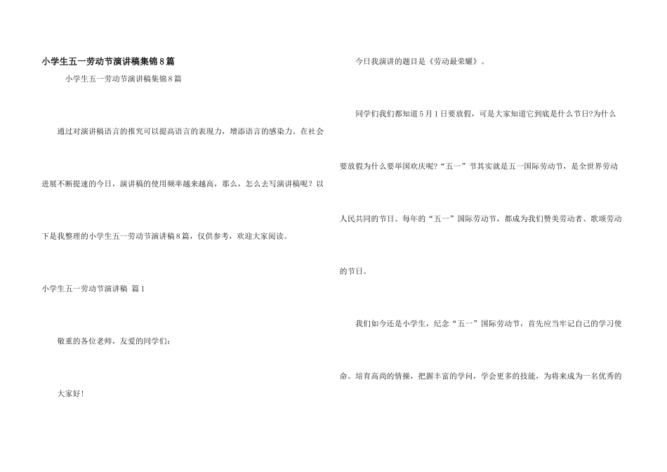 小学生五一劳动节演讲稿集锦8篇_第1页