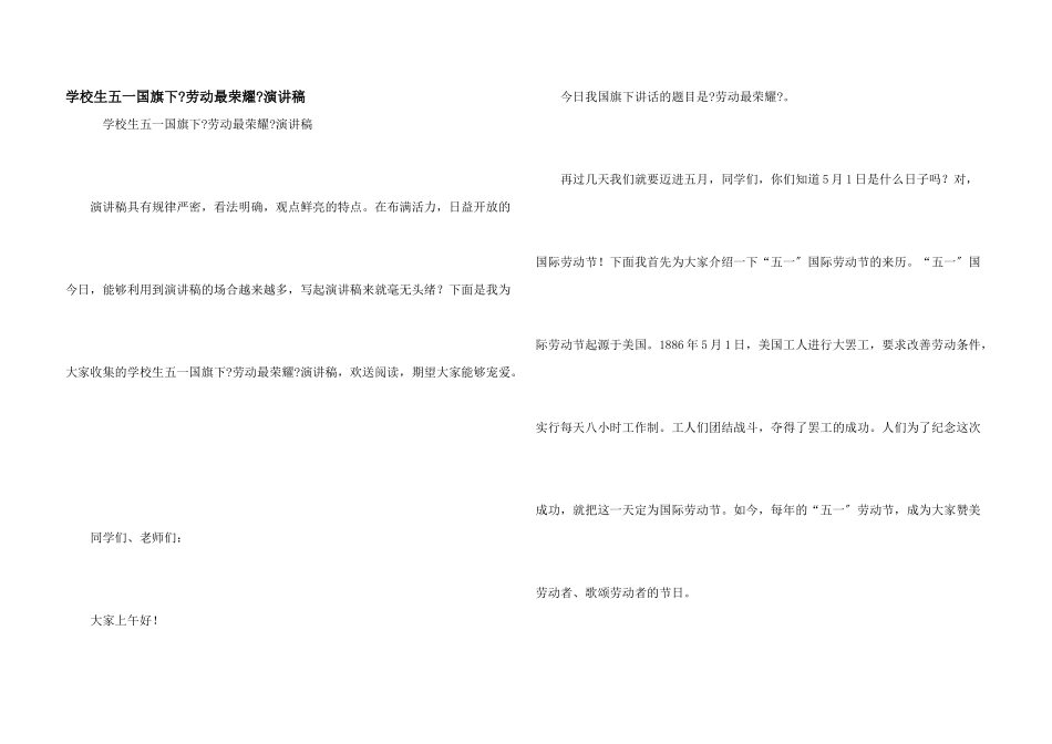 小学生五一国旗下《劳动最光荣》演讲稿_第1页