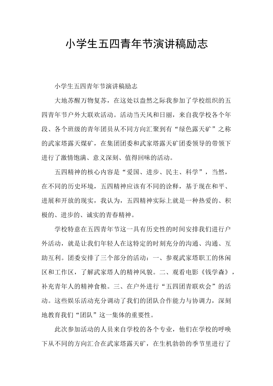 小学生五四青年节演讲稿励志_第1页