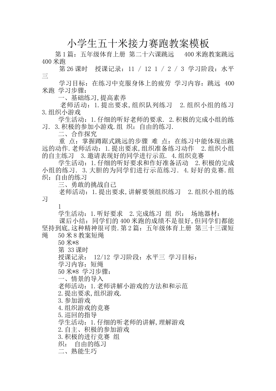 小学生五十米接力赛跑教案模板_第1页