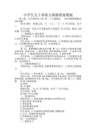 小学生五十米接力赛跑教案模板
