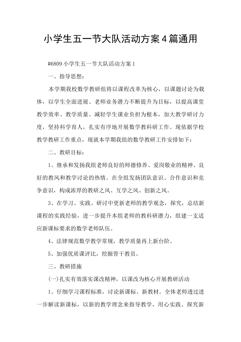小学生五一节大队活动方案4篇通用_第1页