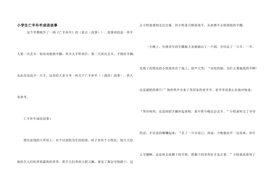 小学生亡羊补牢成语故事_第1页