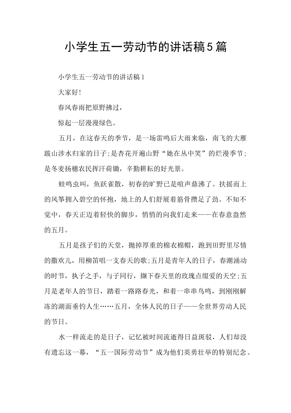 小学生五一劳动节的讲话稿5篇_第1页