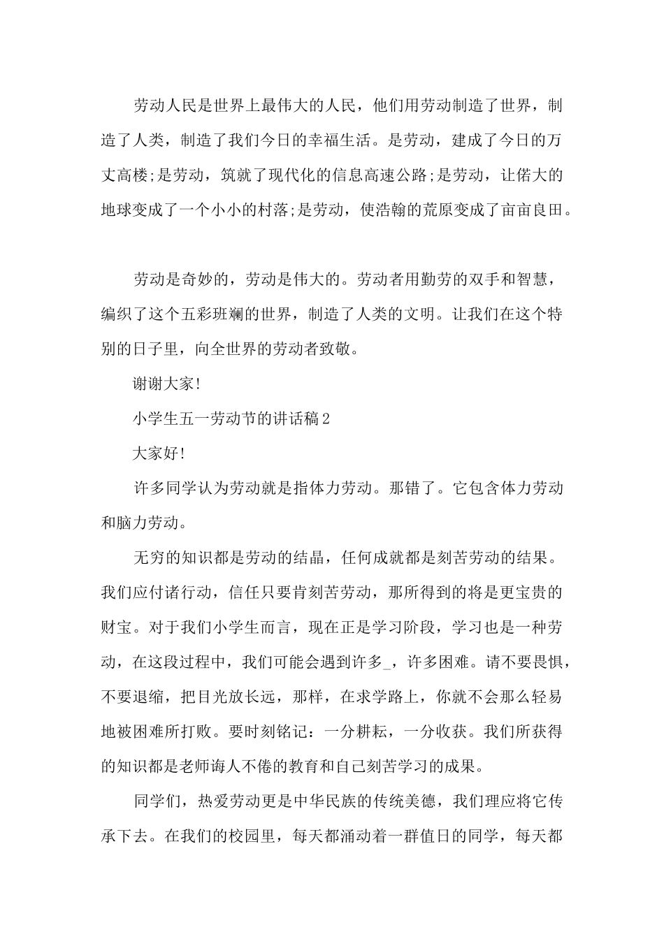 小学生五一劳动节的讲话稿5篇_第2页