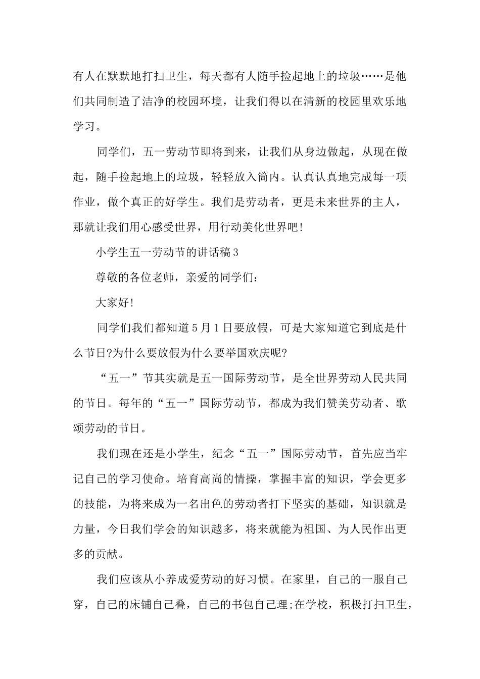 小学生五一劳动节的讲话稿5篇_第3页