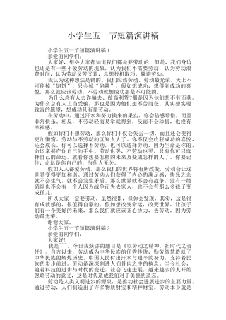 小学生五一节短篇演讲稿