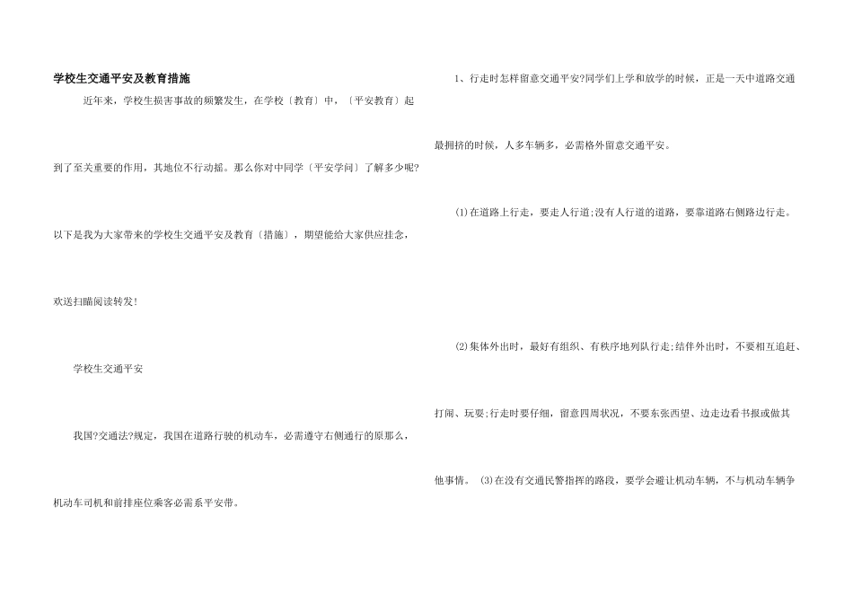 小学生交通安全及教育措施_第1页