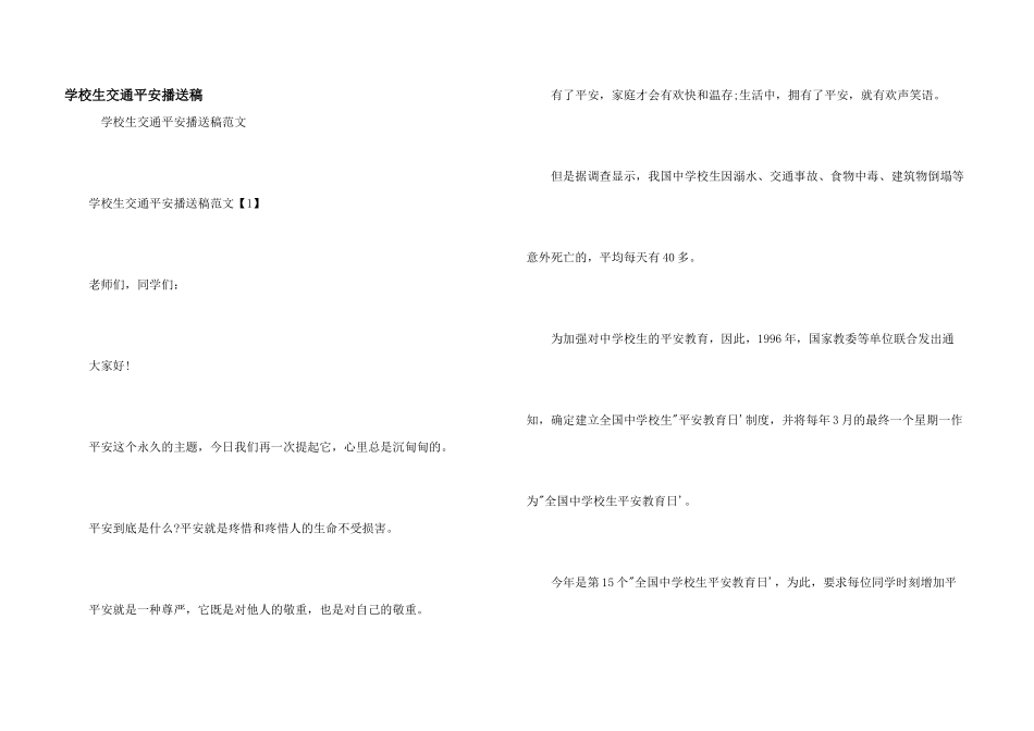 小学生交通安全广播稿_第1页