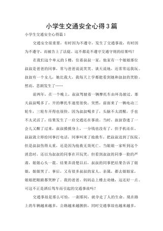 小学生交通安全心得3篇