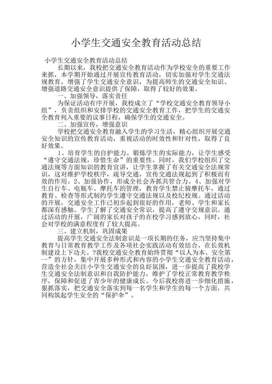 小学生交通安全教育活动总结_第1页