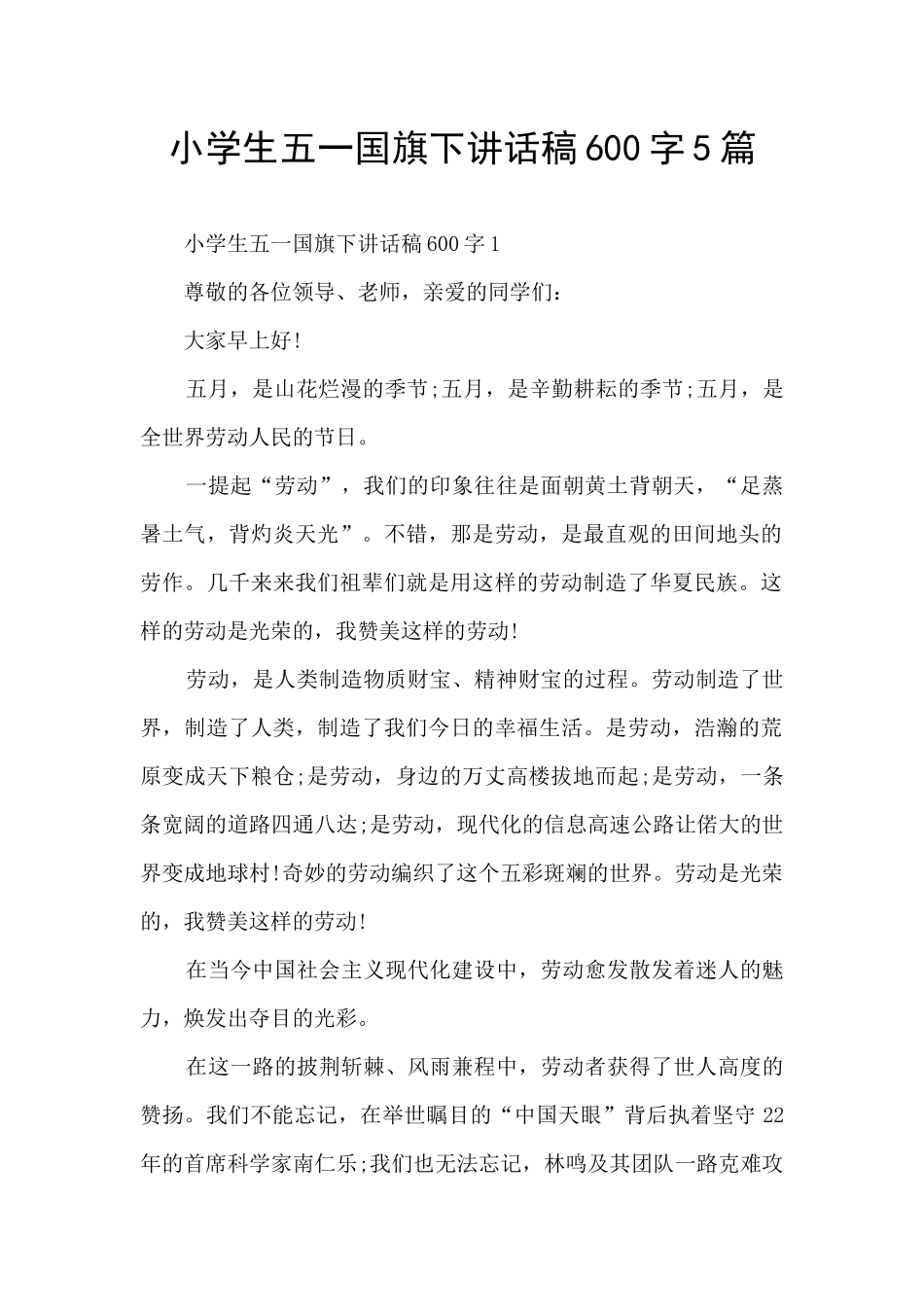 小学生五一国旗下讲话稿600字5篇_第1页