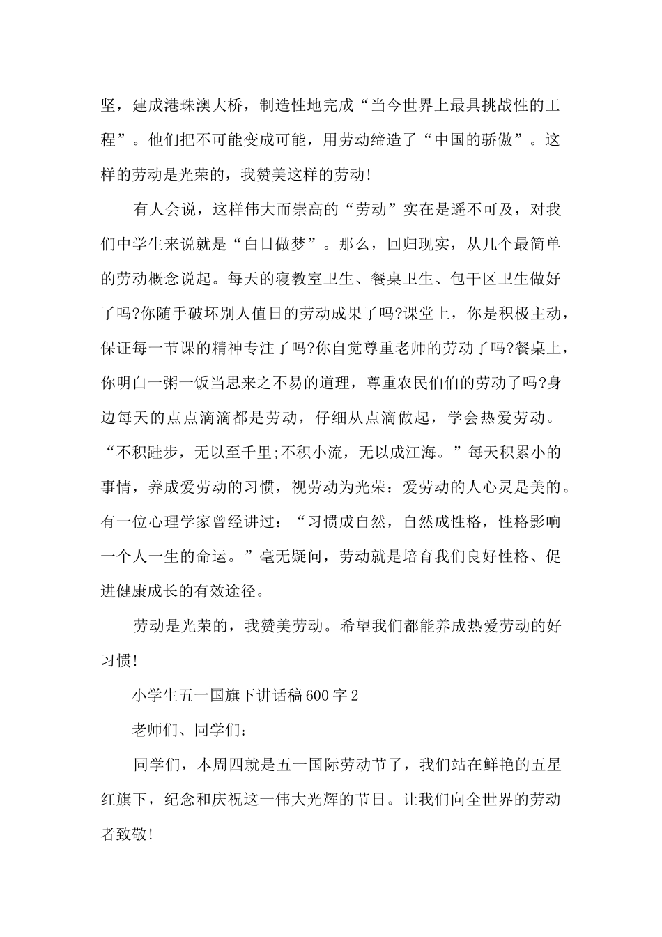 小学生五一国旗下讲话稿600字5篇_第2页