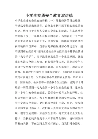 小学生交通安全教育演讲稿