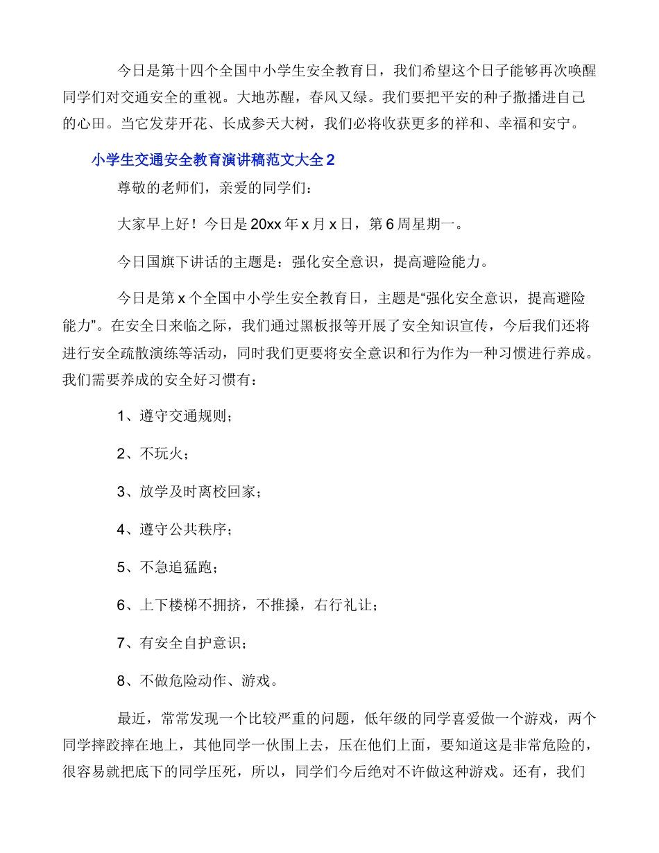 小学生交通安全教育演讲稿范文大全_第3页