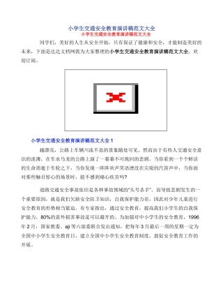 小学生交通安全教育演讲稿范文大全