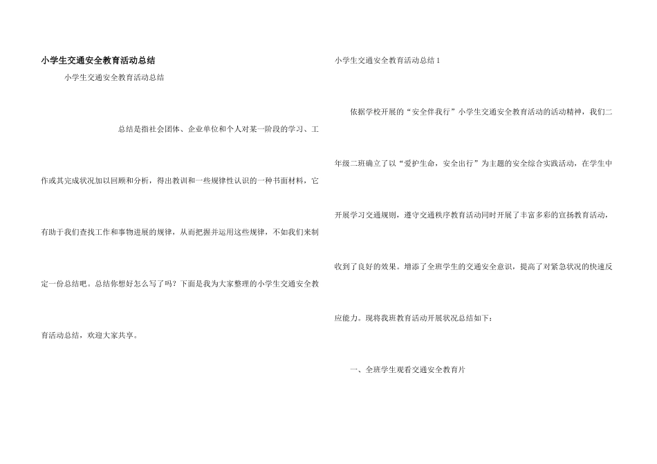 小学生交通安全教育活动总结_第1页