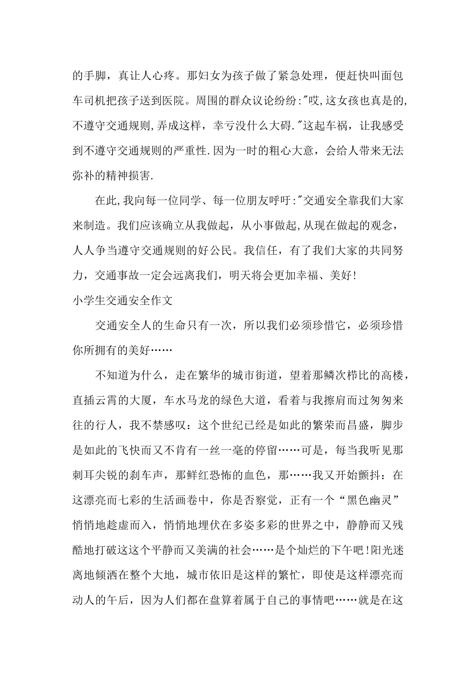 小学生交通安全作文_第3页