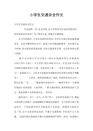 小学生交通安全作文