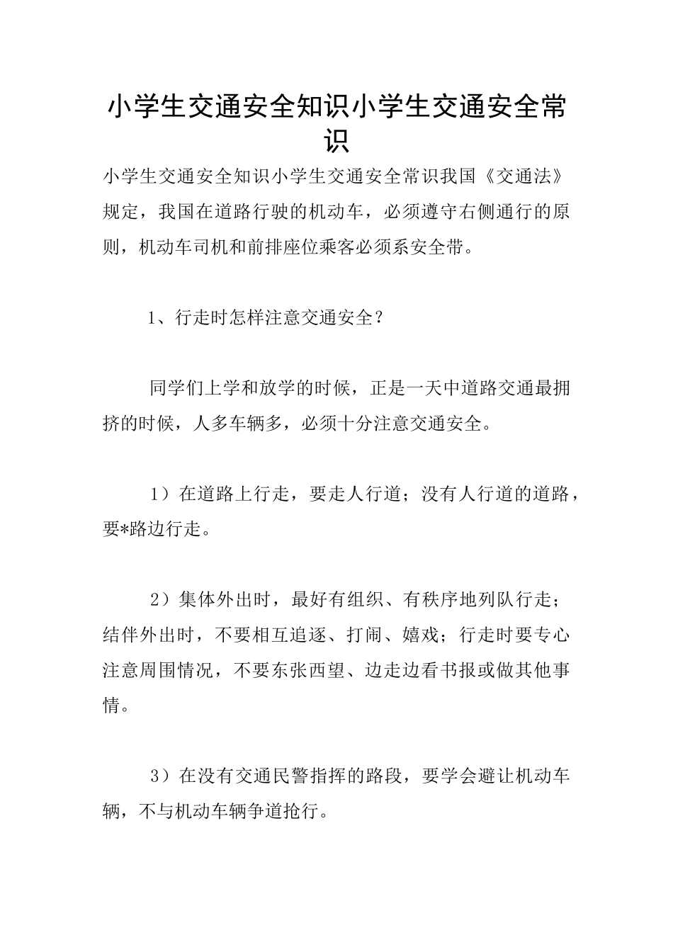 小学生交通安全知识小学生交通安全常识_第1页