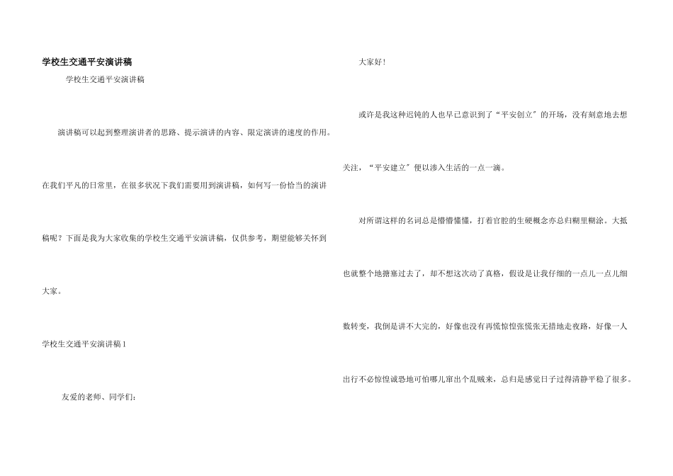 小学生交通安全演讲稿_第1页