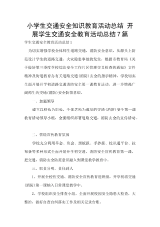 小学生交通安全知识教育活动总结