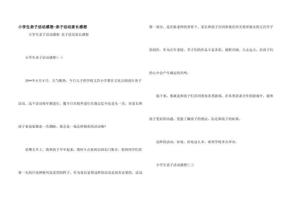 小学生亲子活动感想_第1页