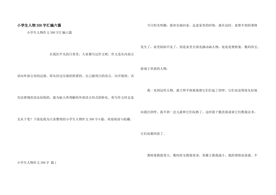 小学生人物300字汇编六篇_第1页