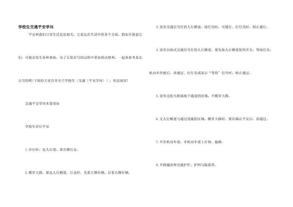 小学生交通安全知识_第1页