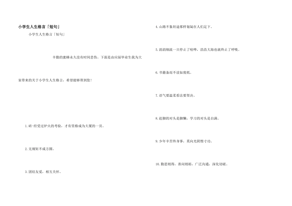 小学生人生格言「短句」_第1页
