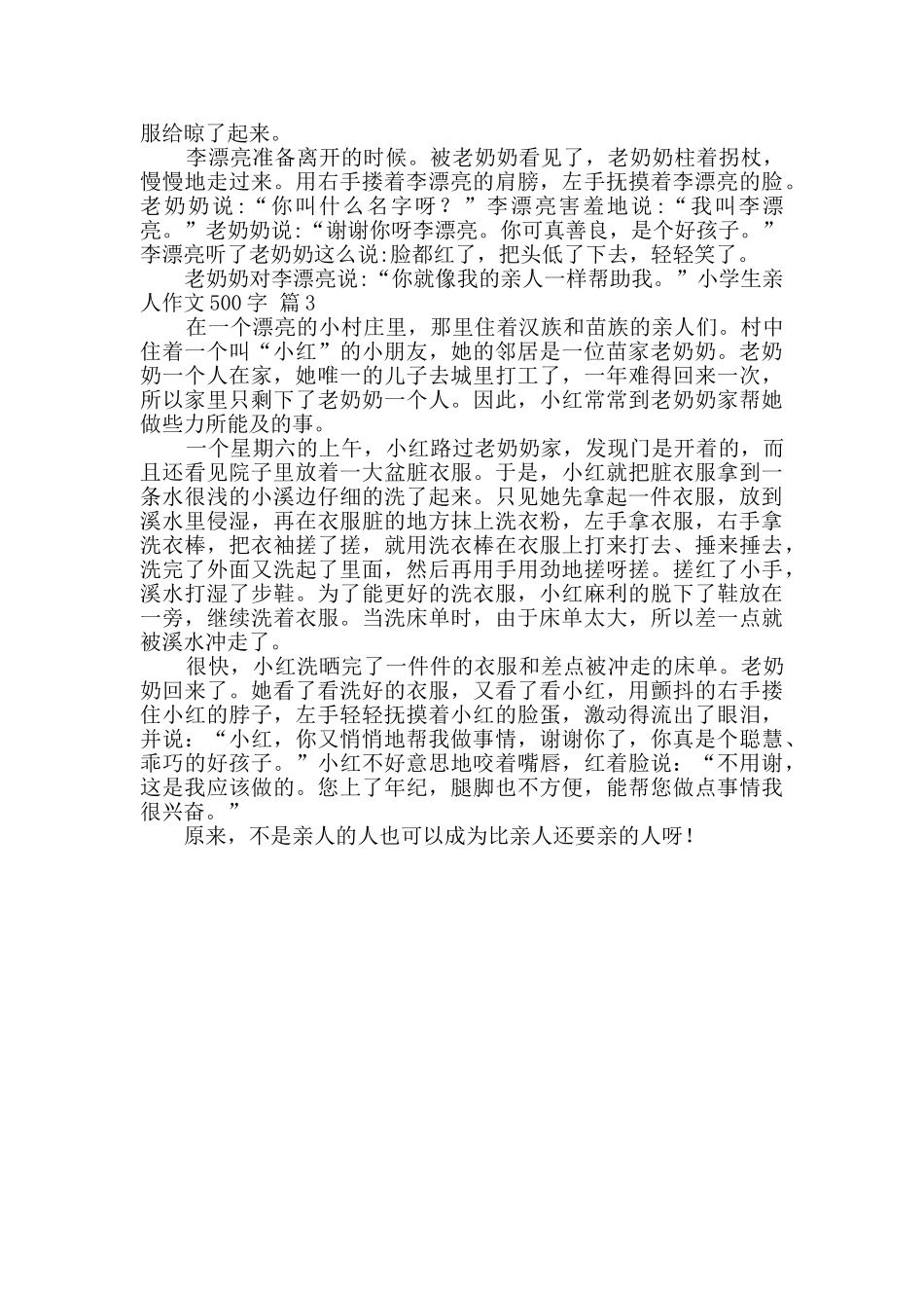 小学生亲人作文500字3篇_第2页