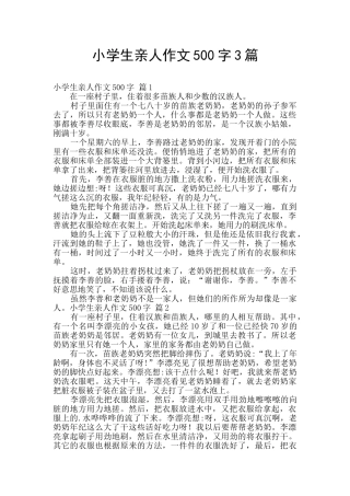 小学生亲人作文500字3篇