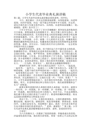 小学生代表毕业典礼演讲稿