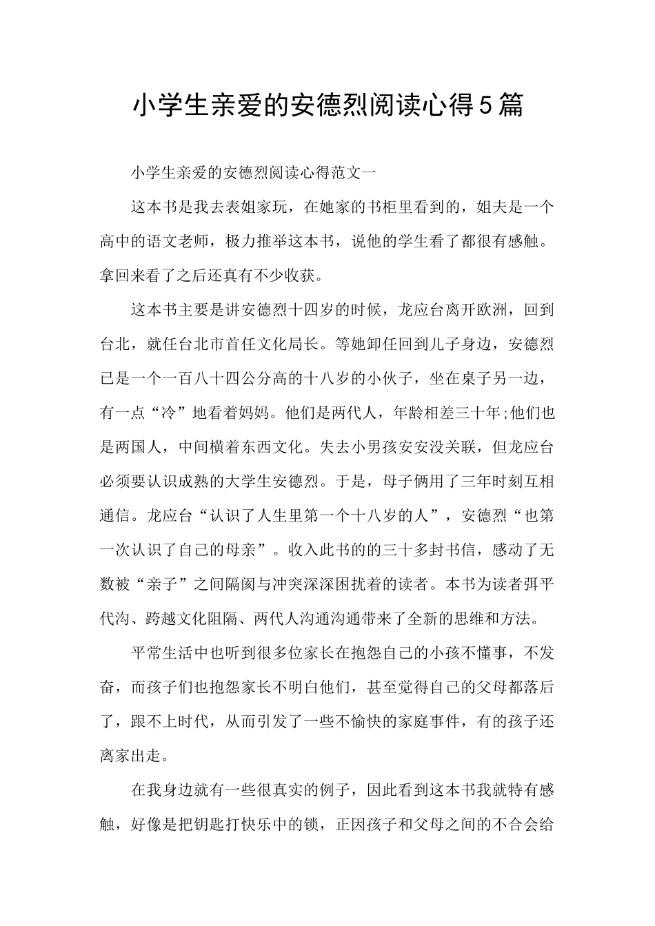小学生亲爱的安德烈阅读心得5篇_第1页