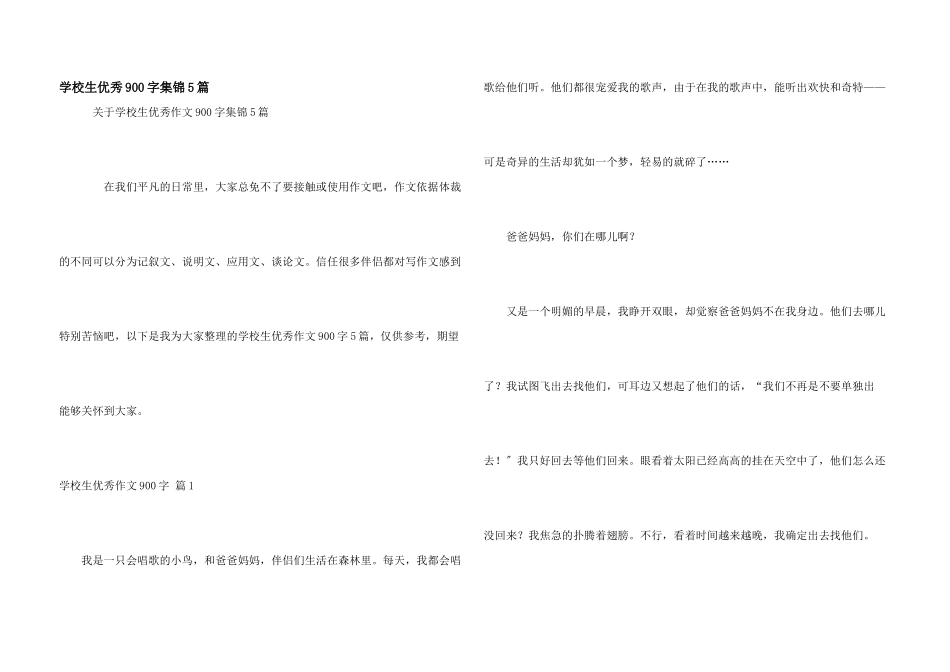 小学生优秀900字集锦5篇_第1页