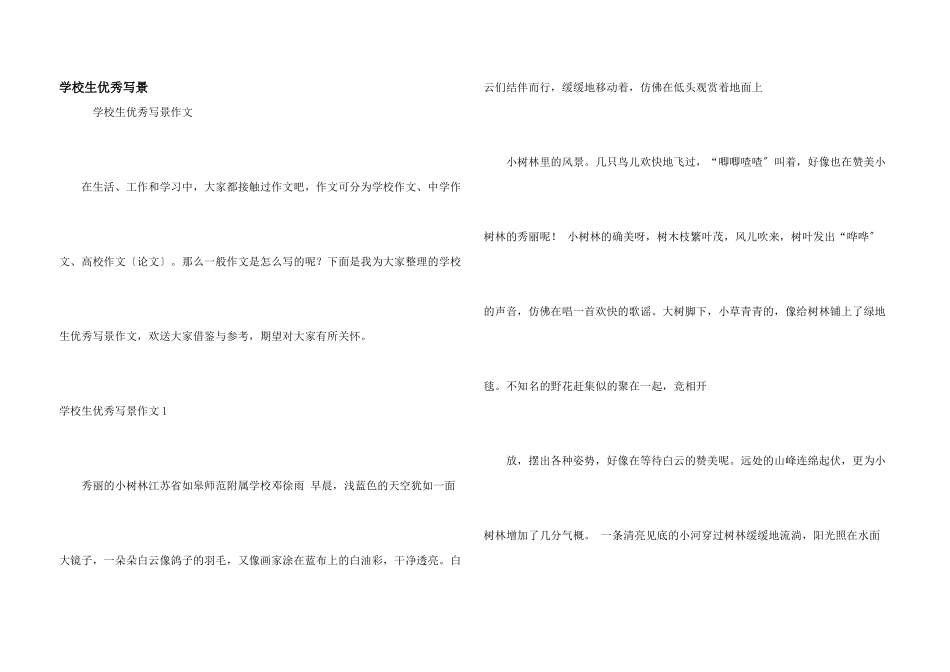 小学生优秀写景_第1页