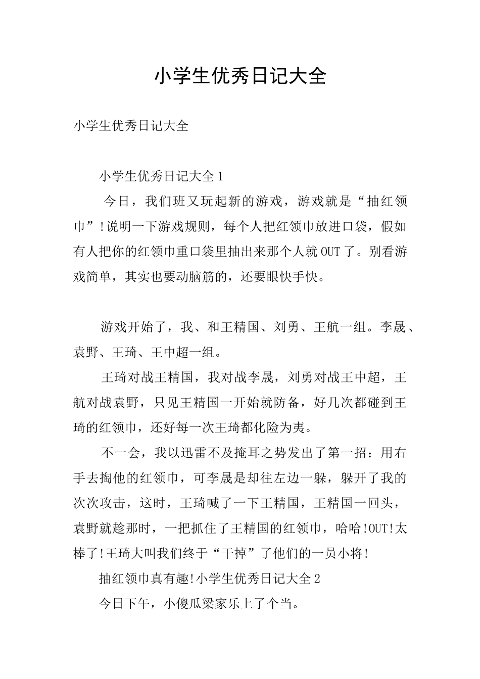 小学生优秀日记大全_第1页