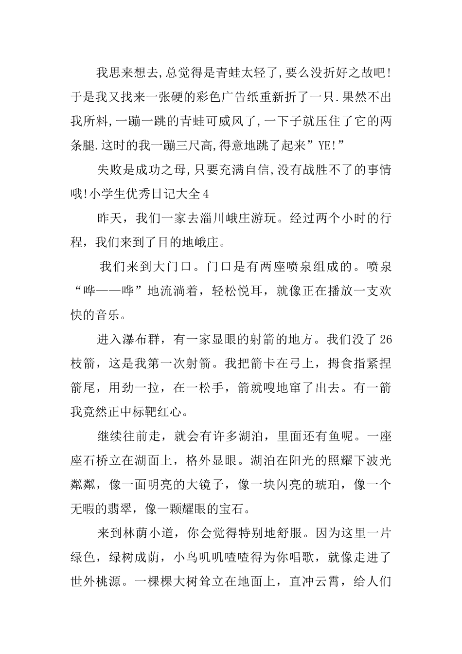 小学生优秀日记大全_第3页