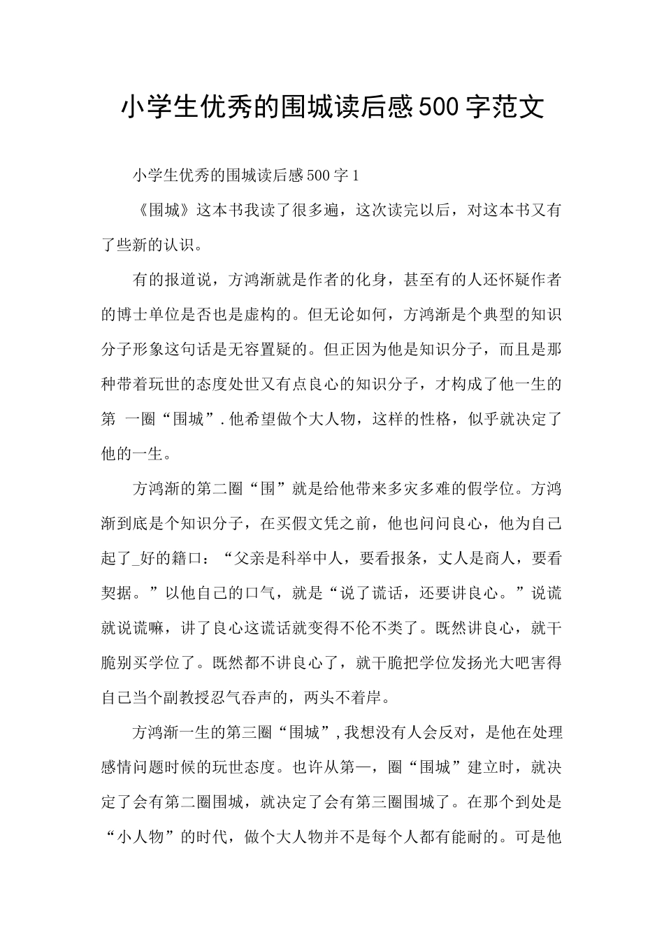 小学生优秀的围城读后感500字范文_第1页