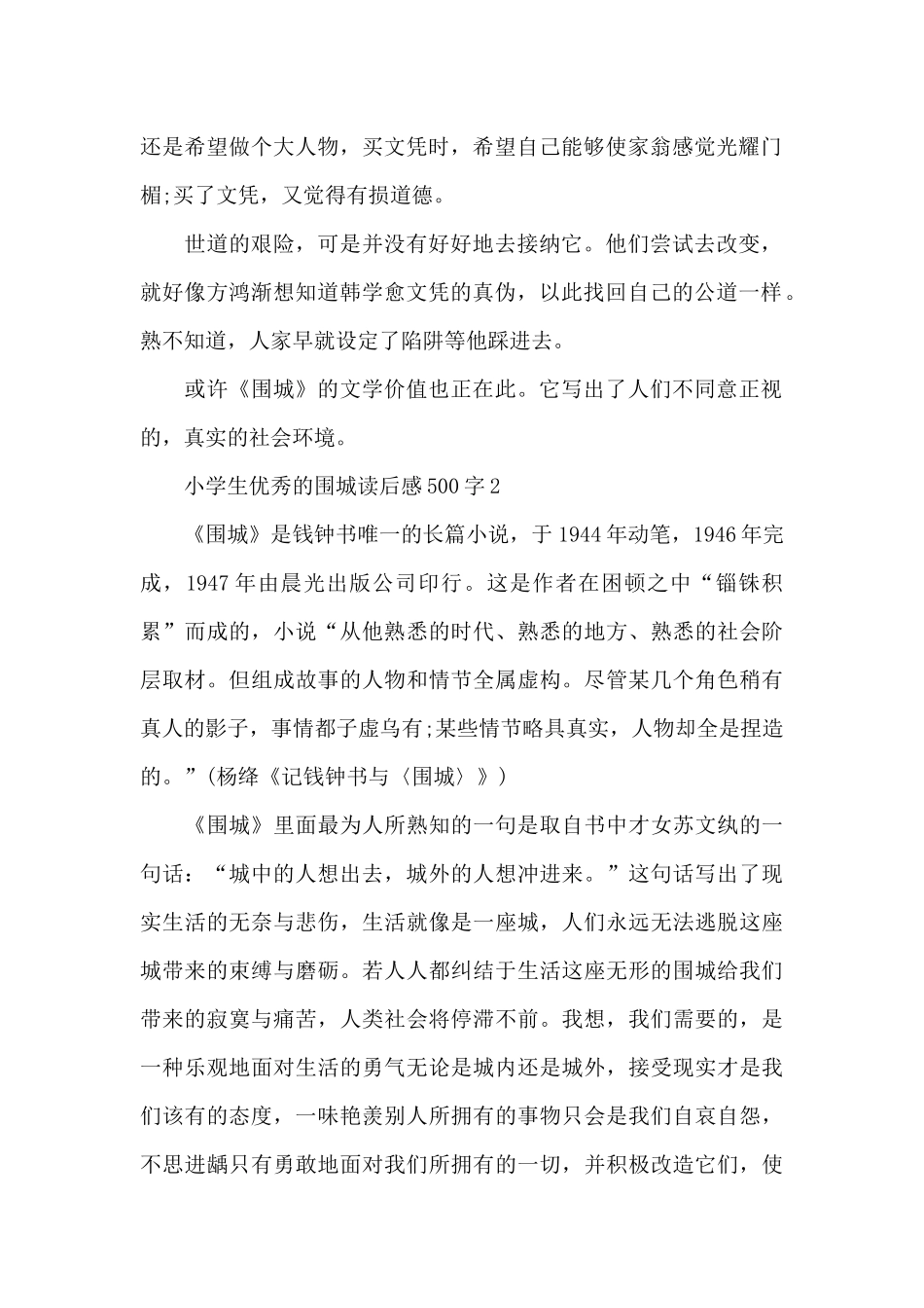 小学生优秀的围城读后感500字范文_第2页