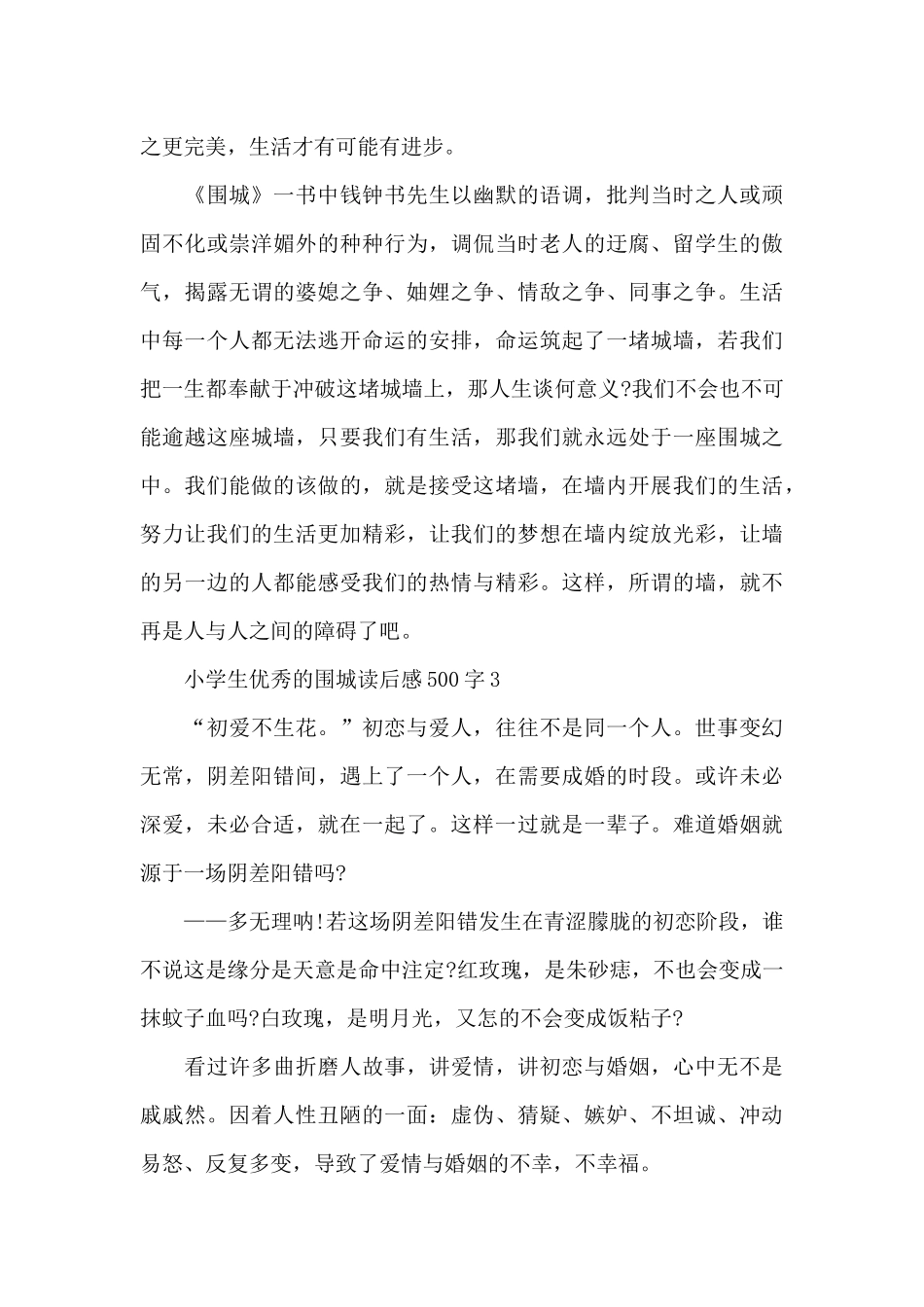 小学生优秀的围城读后感500字范文_第3页
