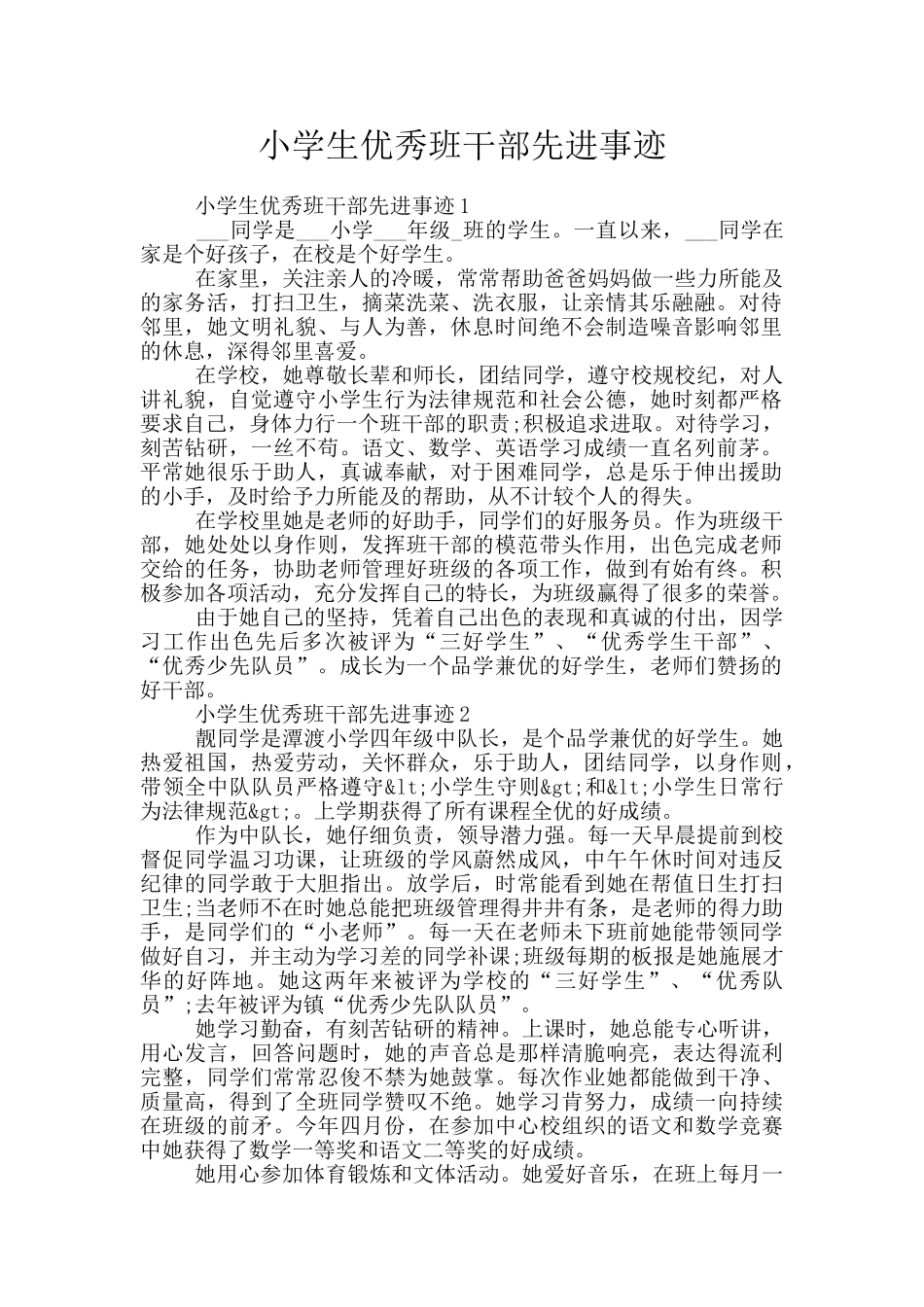 小学生优秀班干部先进事迹_第1页