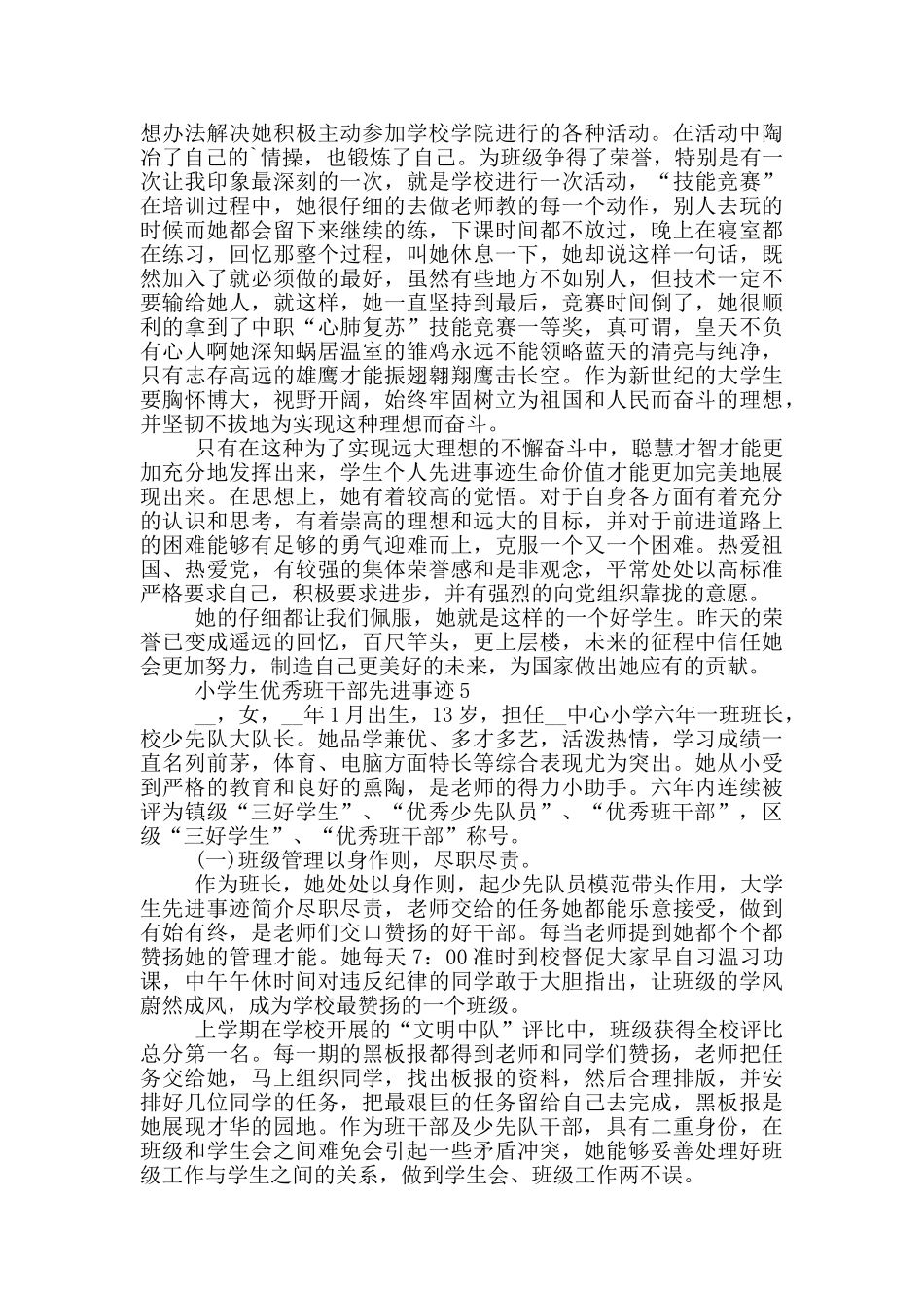 小学生优秀班干部先进事迹_第3页